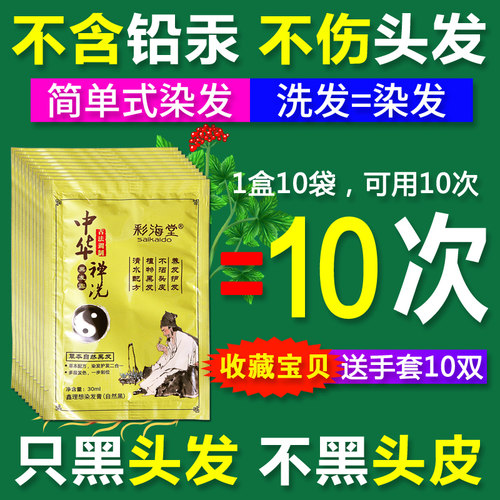 中华禅洗纯植物清水染发剂纯一洗黑袋装小包装洗黑发洗发水白转黑 - 封面
