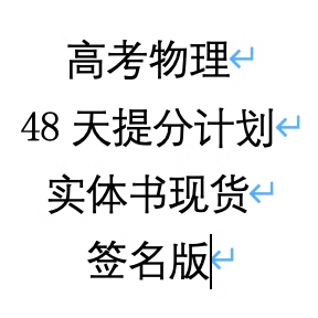 2025版48天提分计划签名版