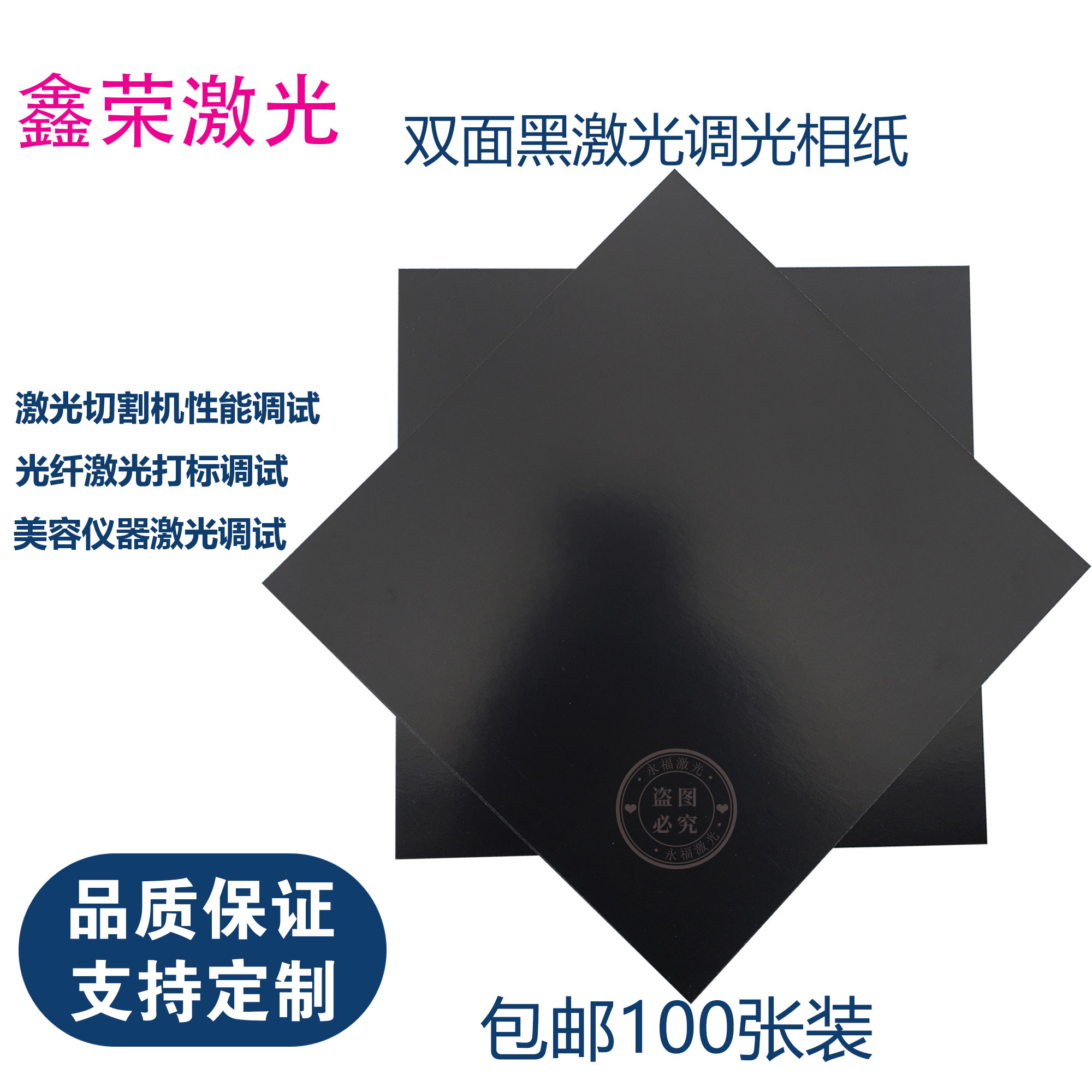 80*80mm激光调光相纸测试光斑专用黑纸打标机洗眉调Q激光100张装