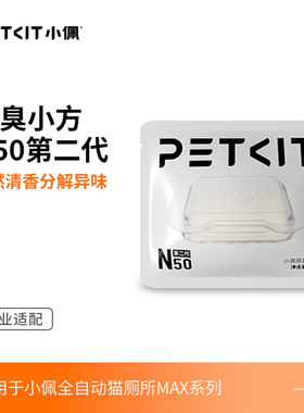 小佩PETKIT除臭小方猫厕所N50自动猫厕所MAX2专用除味清洁替换装
