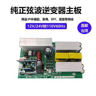 车载家用纯正弦波逆变器锂电池12V24V转110V大功率户外储能主板