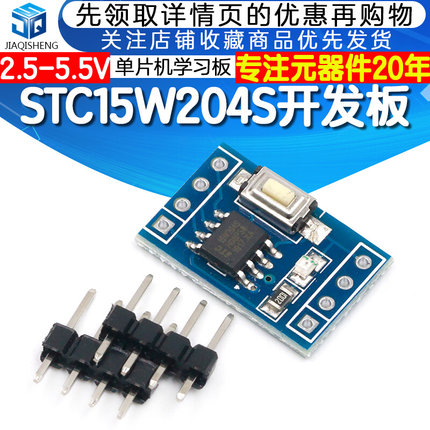 STC15W204S 单片机小系统板 开发板 51学习板 SOP8 STC15F104E