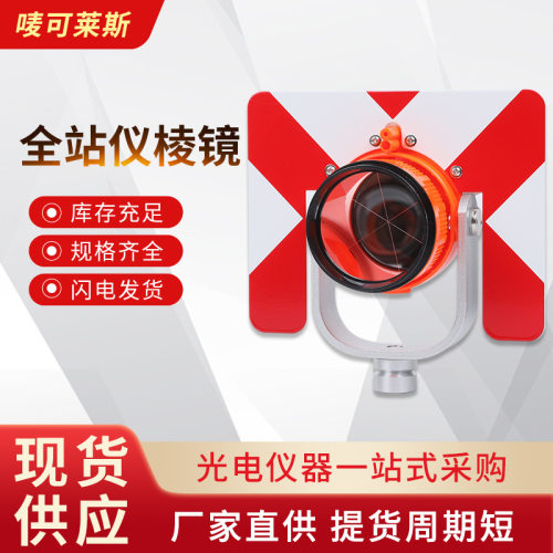 供应通用全站仪棱镜大棱镜信号镜配件隧道监测测绘反射棱镜可定