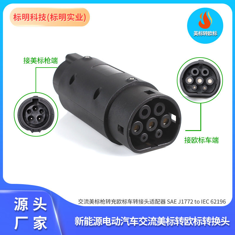 美标转欧标J1772充电转换器新能源汽车转接头适配器type1转type2