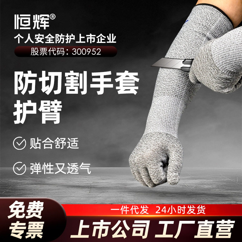 恒辉防割护臂手套防刺防切割劳保工作5级防刀割木工