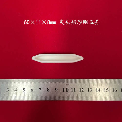 1600℃ 99氧化铝瓷舟 60*11*8mm 尖头 刚玉舟