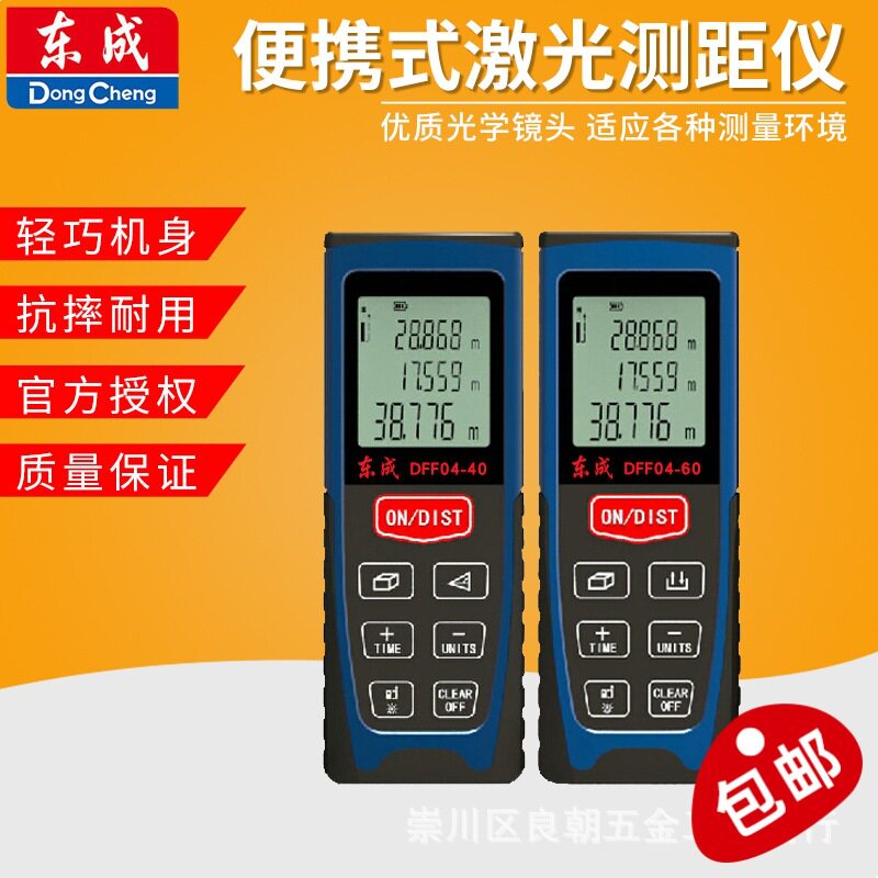 东成激光测距仪DFF04-40/60测量仪平方电子尺距离仪东成测量工具