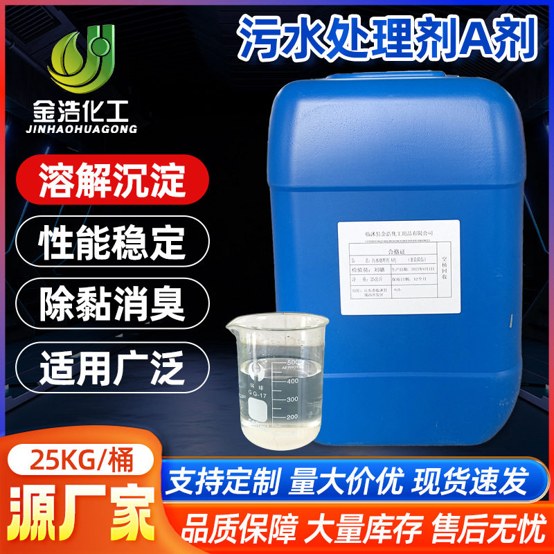 污水处理剂A剂泥水分离絮凝沉淀剂污水处理沉淀净水剂厂家沉降剂