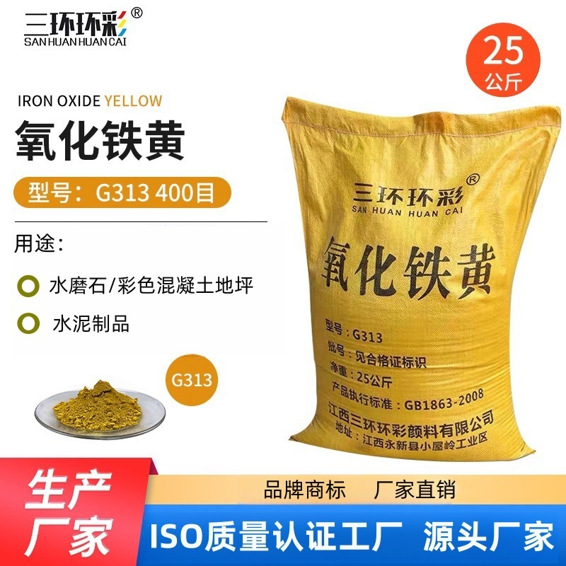 三环环彩氧化铁黄粉G313彩色混凝土地坪地砖勾缝剂水泥调色黄粉