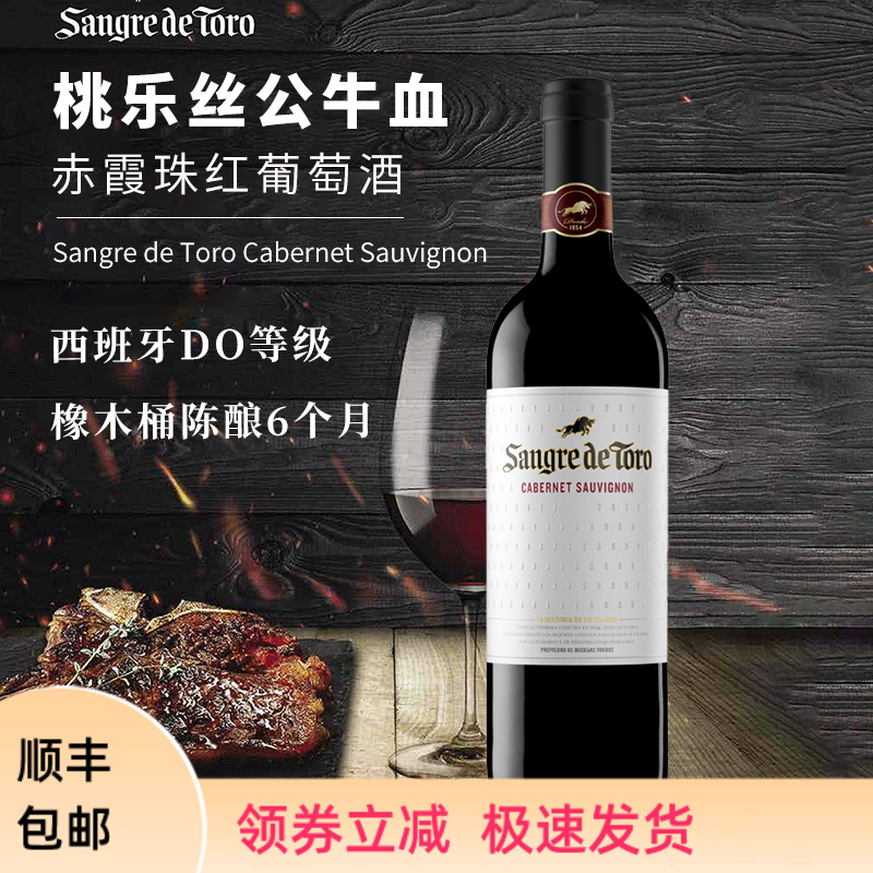桃乐丝公牛血赤霞珠干红葡萄酒750ml西班牙原瓶进口TORRES