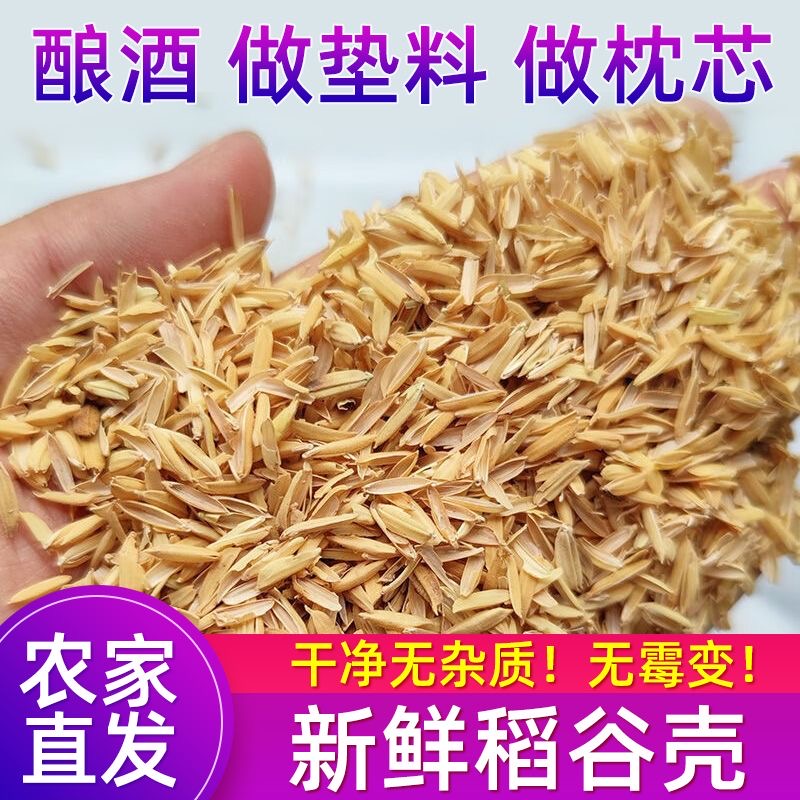 【48小时发货】东北新稻壳酿酒芦丁鸡宠物垫料枕头填充种花发酵床