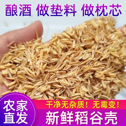 【48小时发货】东北新稻壳酿酒芦丁鸡宠物垫料枕头填充种花发酵床
