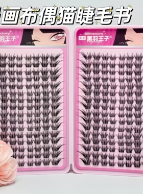布偶猫大容量嫁接感狐系假睫毛