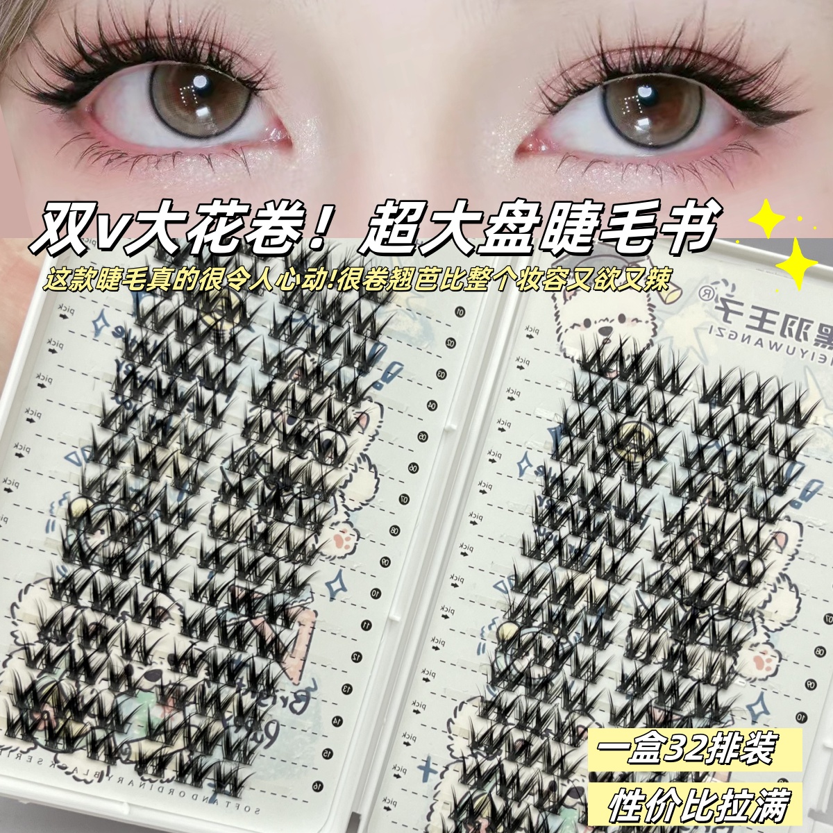 双V型W大花卷假睫毛妈生自然浓密