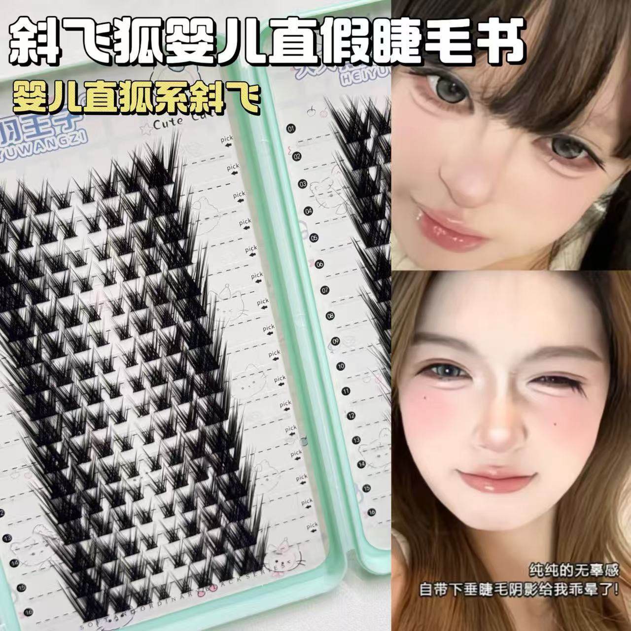 婴儿直狐系斜飞直狐狸假睫毛浓密仿真自然眼尾拉长单簇上镜