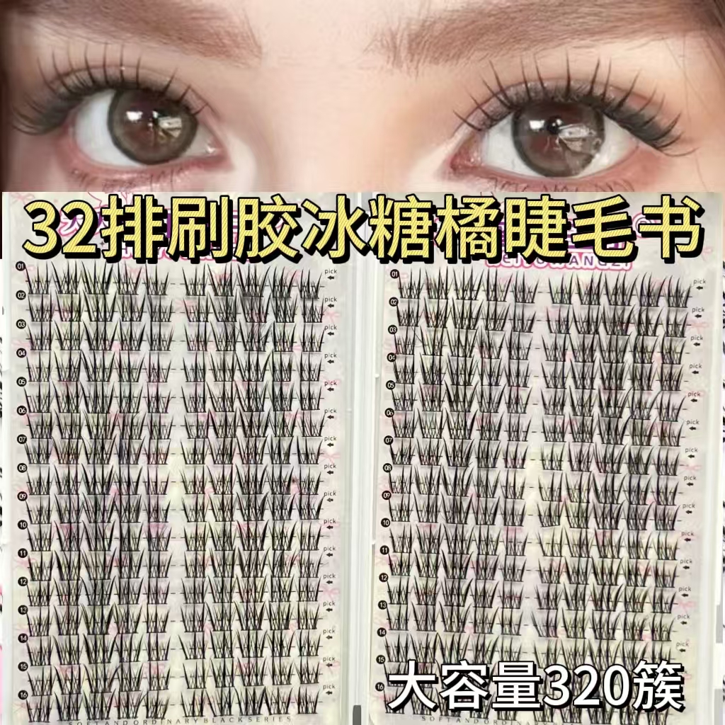 大容量冰糖橘韩系假睫毛