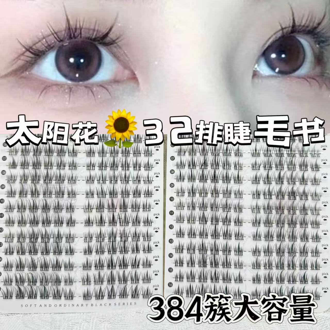 纯欲太阳花假睫毛一片式