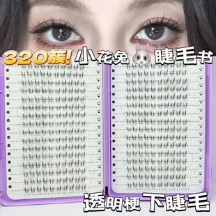 小花兔漫画下睫毛自然仿真清透假睫毛嫁接毛流感分段纯野短款单簇
