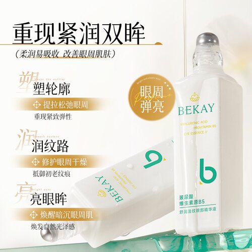 ，BEKAY玻尿酸维生素原B5舒润淡纹眼部精华液补水保湿滋润淡化