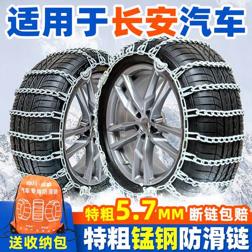 适用于长安汽车防滑链CS15/35/55/75PLUS/95/85COUPE70雪地轮胎链