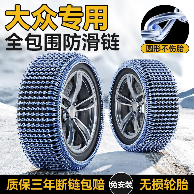 大众朗逸/速腾/帕萨特/迈腾/宝来/途观L/探岳汽车轮胎防滑链雪地