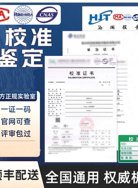 第三方仪器仪表校准校验检定证书CNAS报告MA设备校准报告支持查询