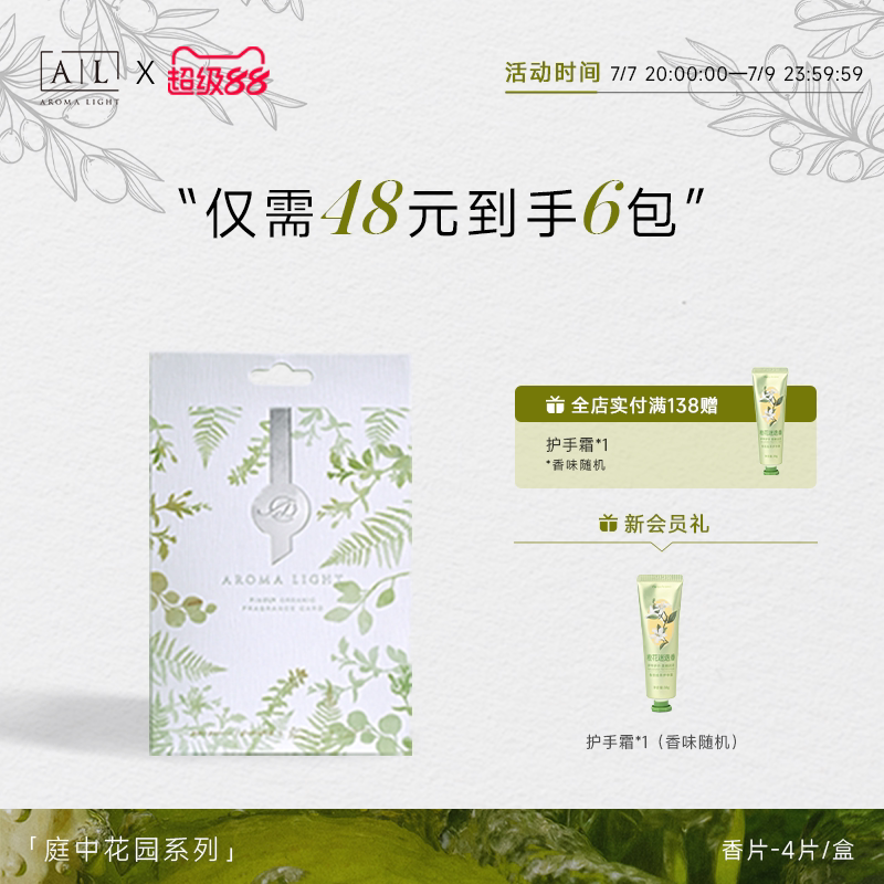【AL】庭中花园香氛片车用衣柜抽屉4片装玫瑰栀子花多份淡香持久