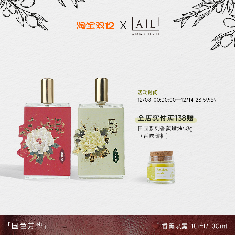 【AromaLight】国色芳华香薰喷雾