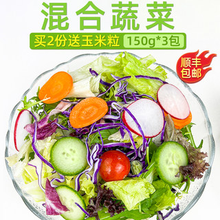 新鲜沙拉蔬菜食材150g*3包 西餐色拉生菜轻食健身生吃沙拉配菜