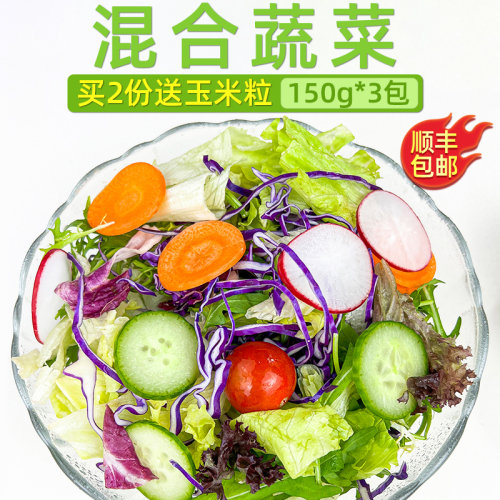 新鲜沙拉蔬菜食材150g*3包西餐色拉生菜轻食健身生吃沙拉配菜