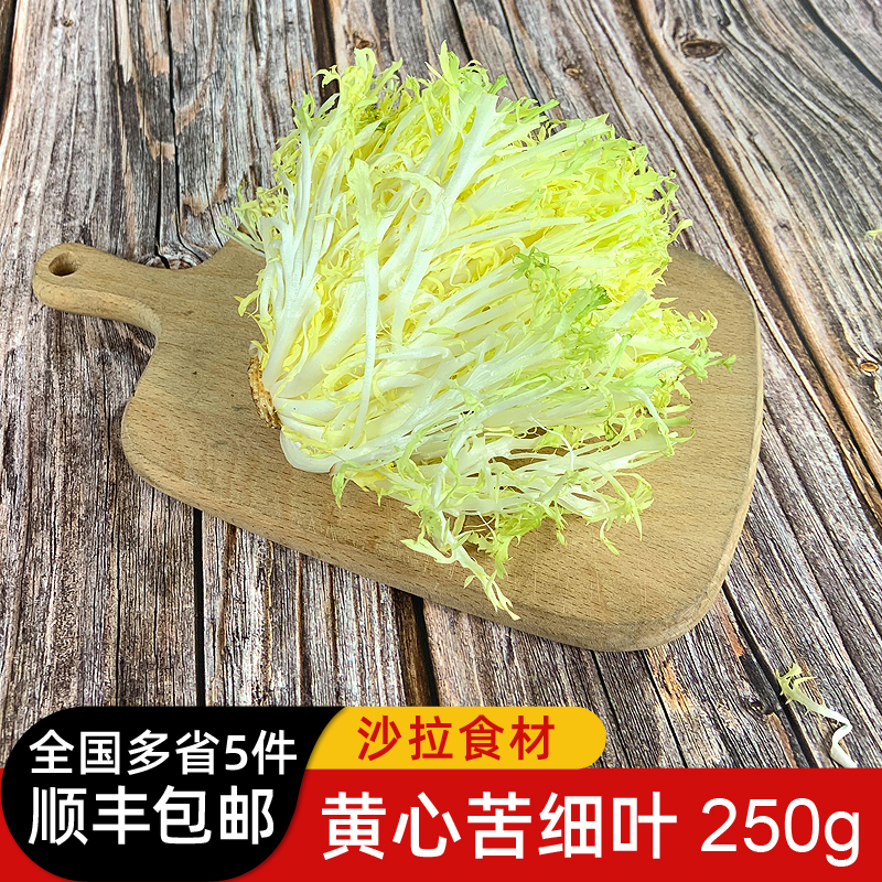 新鲜黄心苦菊250g 苦叶生菜苦苣九芽狗牙生菜苦细叶沙拉蔬菜食材 水产肉类/新鲜蔬果/熟食 叶菜类 原图主图