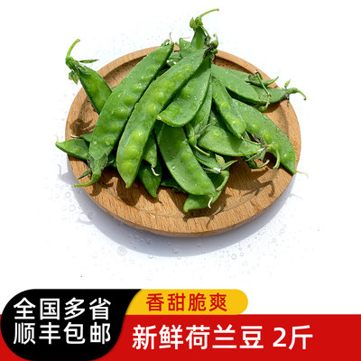 新鲜荷兰豆2斤 青豆豌豆新鲜时令蔬菜 多省顺丰包邮