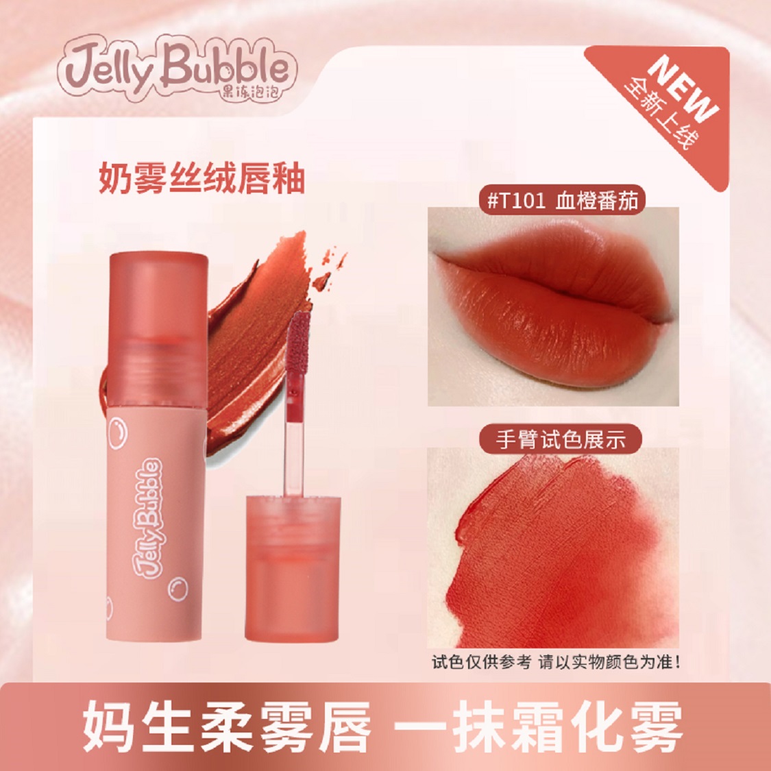 JellyBubble果冻泡泡丝绒唇釉女雾面哑光口红学生款 彩妆/香水/美妆工具 唇彩/唇蜜/唇釉/唇泥 原图主图