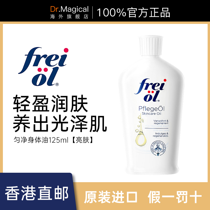 德国Freiol福来匀净美肤身体油焕亮保湿白瓶身体乳精华油官方旗舰