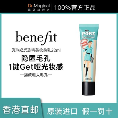 benefit贝玲妃反恐精英妆前乳