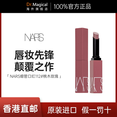 NARS红细管哑光口红唇膏112#显白低饱和116烟杏正品