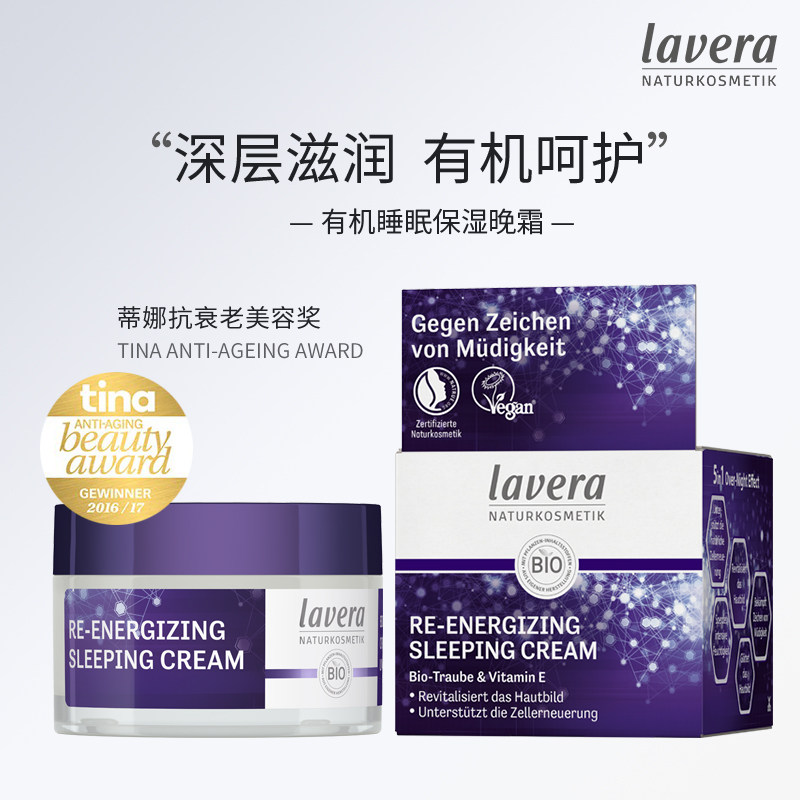 德国纯净美妆lavera葡萄籽焕能睡眠霜保湿面霜晚霜补水夜间滋养