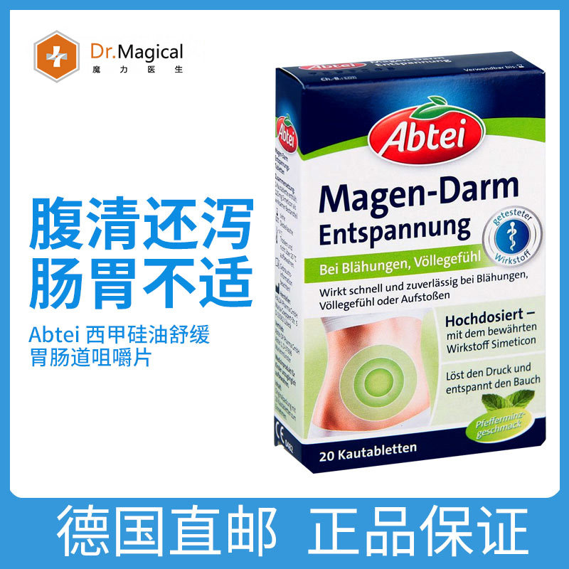 abtei西甲硅油草本舒缓饮食不当胃不适薄荷味咀嚼片男女20片