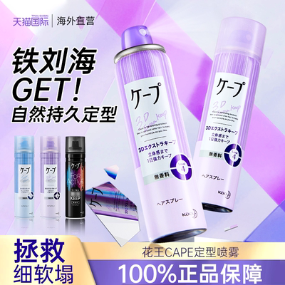 花王cape定型喷雾持久铁刘海发蜡