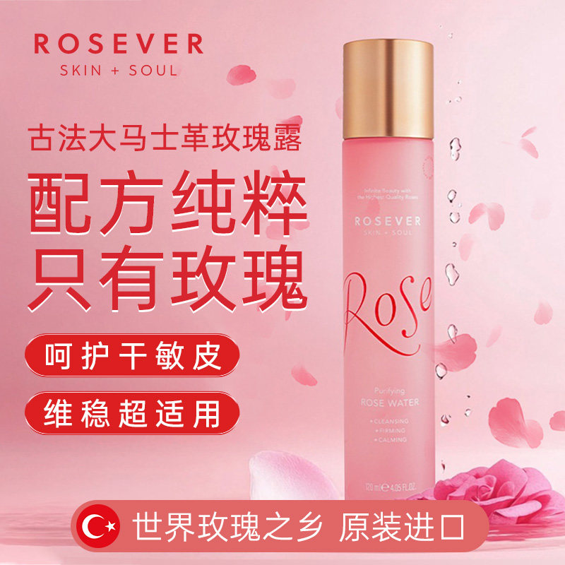 Rosever大马士革天然玫瑰纯露湿敷补水保湿修复爽肤水平衡水油