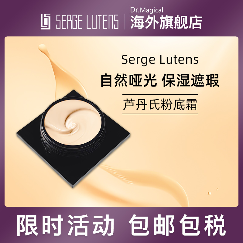 Serge Lutens芦丹氏粉霜i10保湿遮瑕粉底霜养肤细腻毛孔30ml