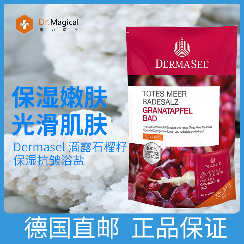 德国DERMASEL死海滴露石榴籽抗自由基抗敏细化毛孔浴盐