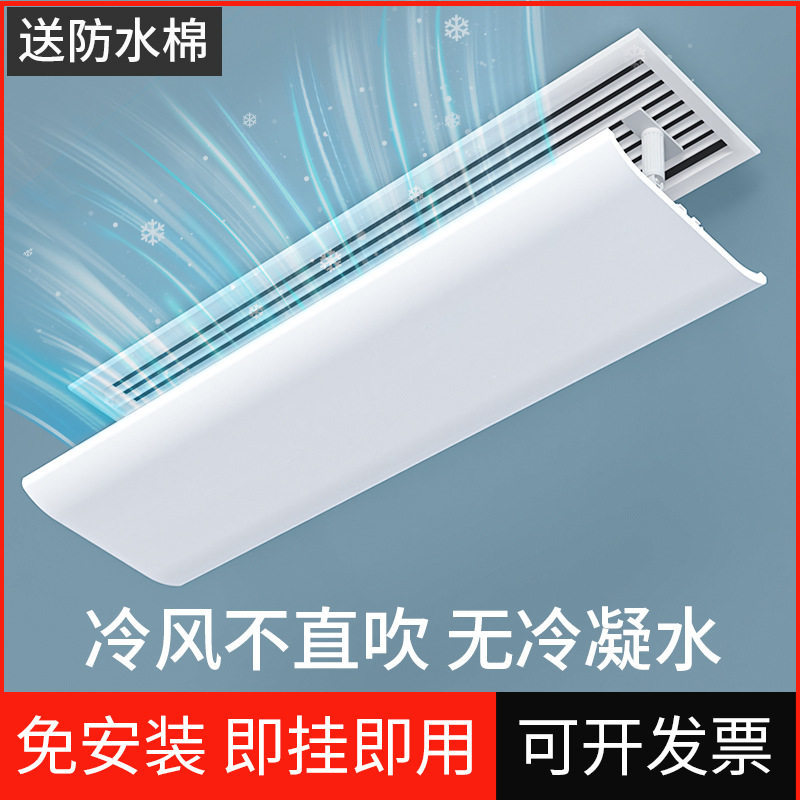 中央空调防直吹挡风板,冷气转移