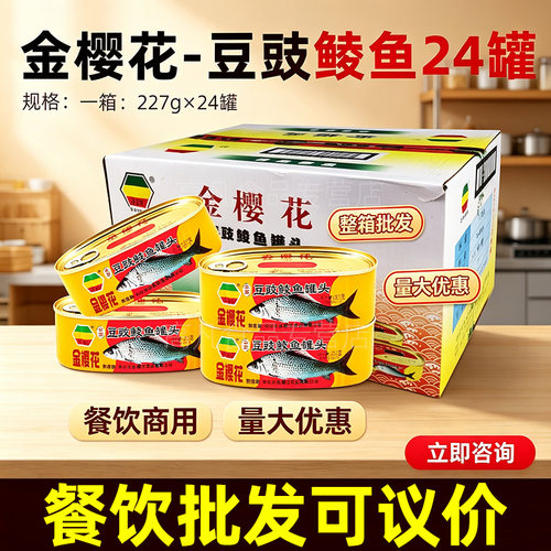 金樱花豆豉鲮鱼罐头227g一箱24罐整箱开罐即食鱼罐头