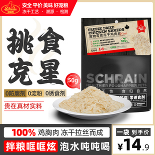 【纯鸡胸肉】施瑞恩猫咪零食狗粮猫粮拌饭主食伴侣冻干鸡肉丝肉松