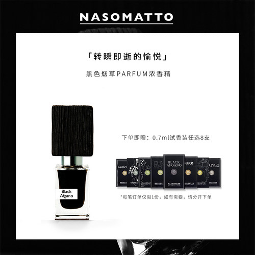 小众香水黑色烟草NASOMATTO