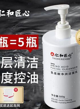 仁和匠心氨基酸洗面奶控油除螨深层清洁温和洁面乳女男士官方正品