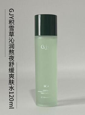 GJY积雪草沁润熬夜舒缓爽肤水润肤乳精华液保湿霜补水护肤品单瓶