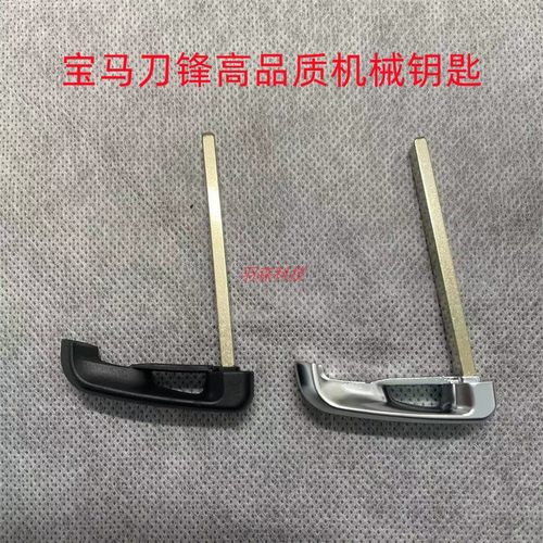 宝马机械钥匙金属机械钥匙