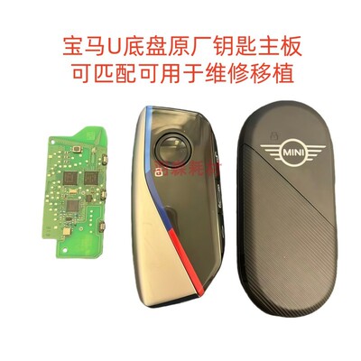 新款迷你宝马U原厂钥匙主板